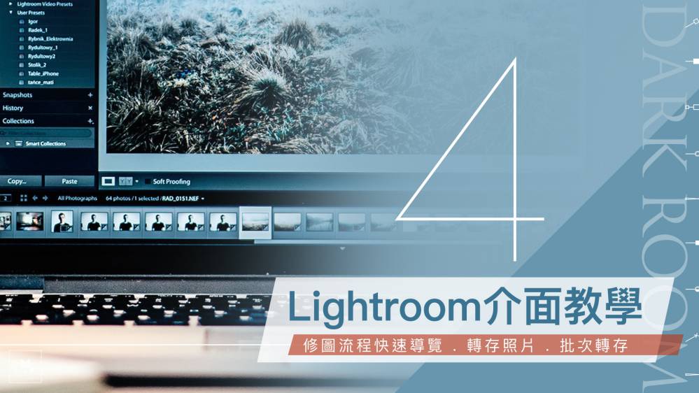 單元 4　Lightroom介面教學：修圖流程快速導覽、轉存照片、批次轉存_compressed